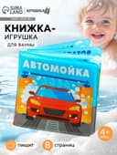 Книжка-игрушка для ванны Крошка Я «Автомойка», 12×12 см
