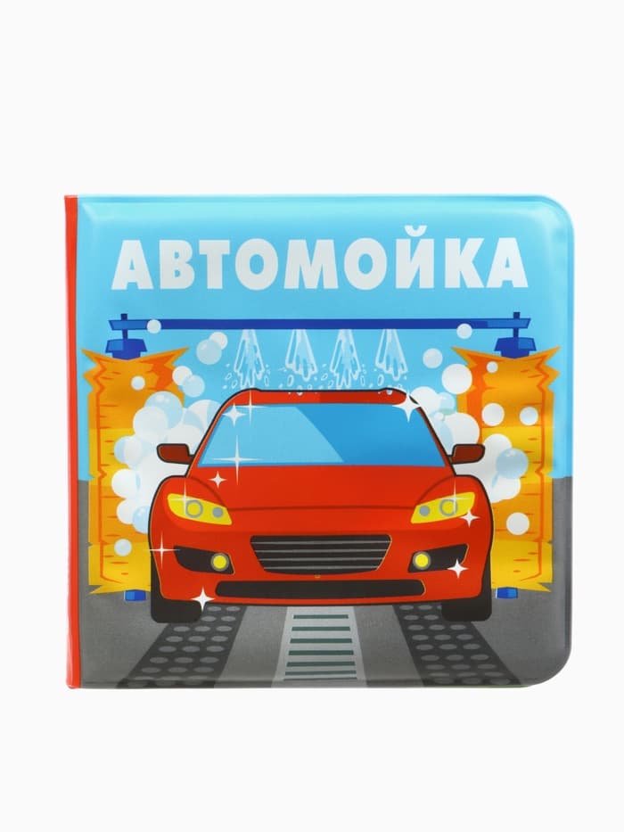 Книжка-игрушка для ванны Крошка Я «Автомойка», 12×12 см