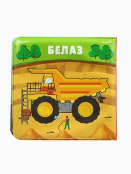 Книжка-игрушка для ванны Крошка Я «Автомойка», 12×12 см