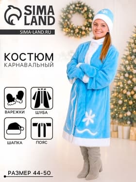 Карнавальный костюм «Снегурочка»: шуба, пояс, шапка, варежки, 44-50, рост 170