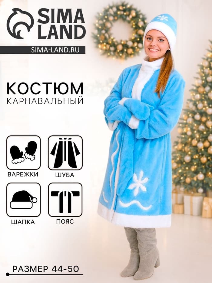 Карнавальный костюм «Снегурочка»: шуба, пояс, шапка, варежки, 44-50, рост 170