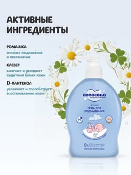 Гель для подмывания детский «Непоседа», Д-пантенол, ромашка, клевер, 300 мл