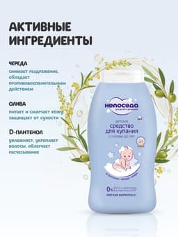Средство для купания с головы до пят «Непоседа» детское, Д-пантенол, череда, олива, 200 мл