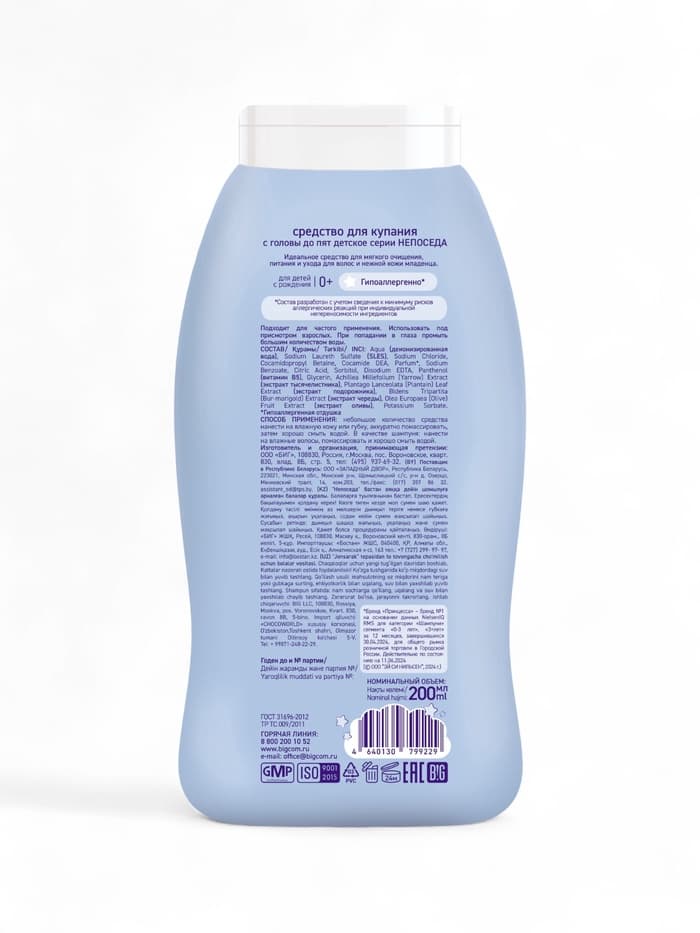 Средство для купания с головы до пят «Непоседа» детское, Д-пантенол, череда, олива, 200 мл