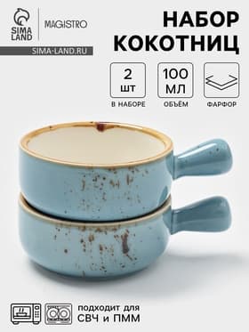 Кокотницы Magistro «Церера», набор 2 шт., 100 мл, d=7.5 см, фарфор, голубые