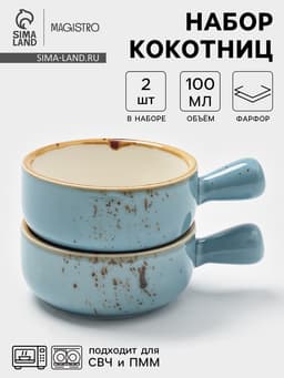 Кокотницы Magistro «Церера», набор 2 шт., 100 мл, d=7.5 см, фарфор, голубые