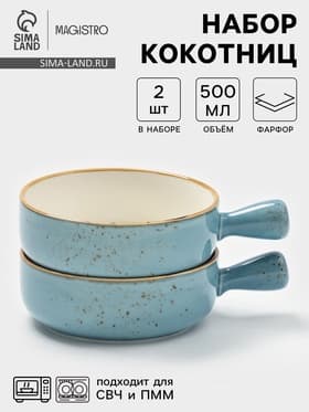 Кокотницы Magistro «Церера», набор 2 шт., 500 мл, d=15.2 см, фарфор, голубые