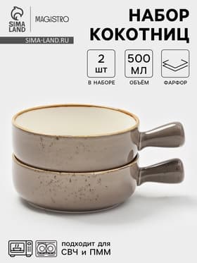 Кокотницы Magistro «Церера», набор 2 шт., 500 мл, d=15.2 см, фарфор, коричневые