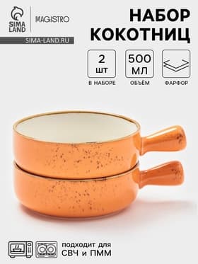 Кокотницы Magistro «Церера», набор 2 шт., 500 мл, d=15.2 см, фарфор, оранжевые