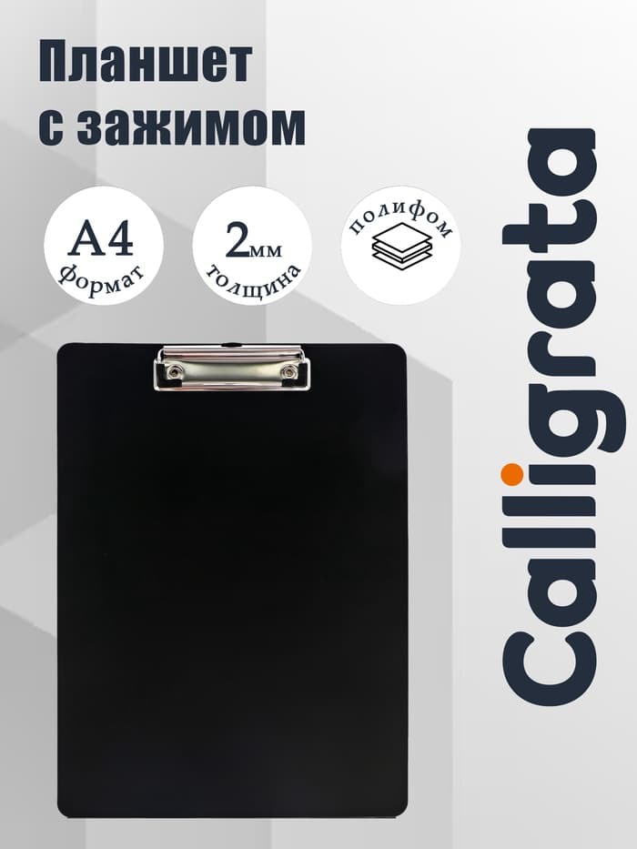 Планшет с зажимом А4, 2000 мкм, Calligrata TOP, полифом, чёрный (клипборд)