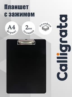 Планшет с зажимом А4, 2000 мкм, Calligrata TOP, полифом, чёрный (клипборд)