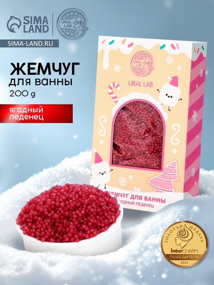 Жемчуг для ванны «Чудес и радости», 200 г, ягодный леденец, URAL LAB