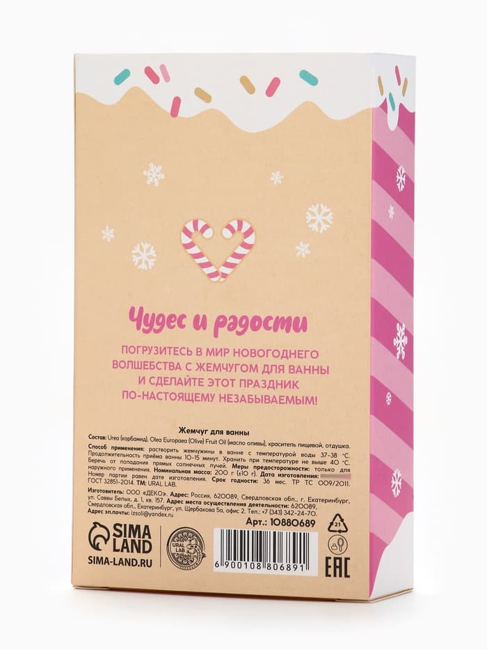Жемчуг для ванны «Чудес и радости», 200 г, ягодный леденец, URAL LAB