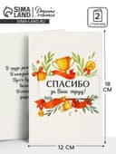 Открытка «Спасибо за труд», 12×18 см