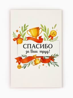 Открытка «Спасибо за труд», 12×18 см