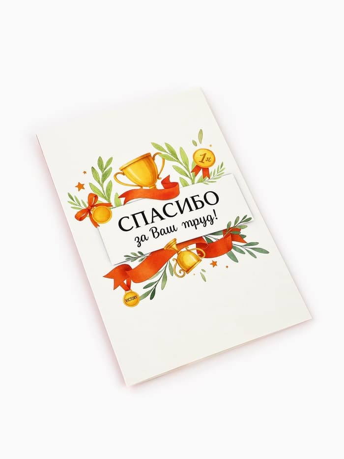 Открытка «Спасибо за труд», 12×18 см