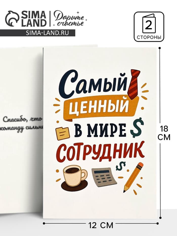 Открытка «Лучший сотрудник», 12×18 см