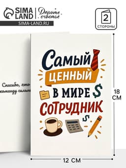 Открытка «Лучший сотрудник», 12×18 см