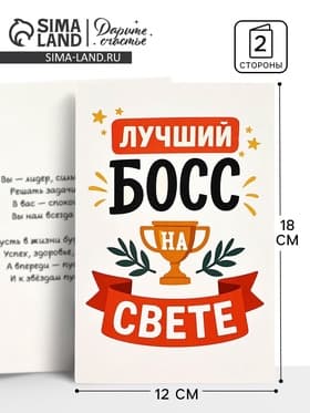 Открытка «Лучший босс», 12×18 см