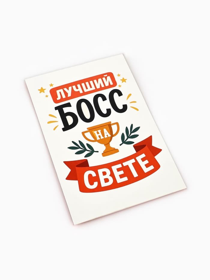 Открытка «Лучший босс», 12×18 см