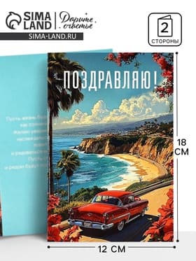 Открытка «Поздравляю», 12×18 см