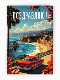 Открытка «Поздравляю», 12×18 см