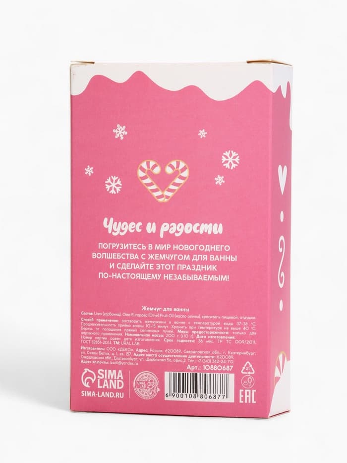 Жемчуг для ванны «Чудес и радости», 200 г, аромат ванильный пряник, URAL LAB
