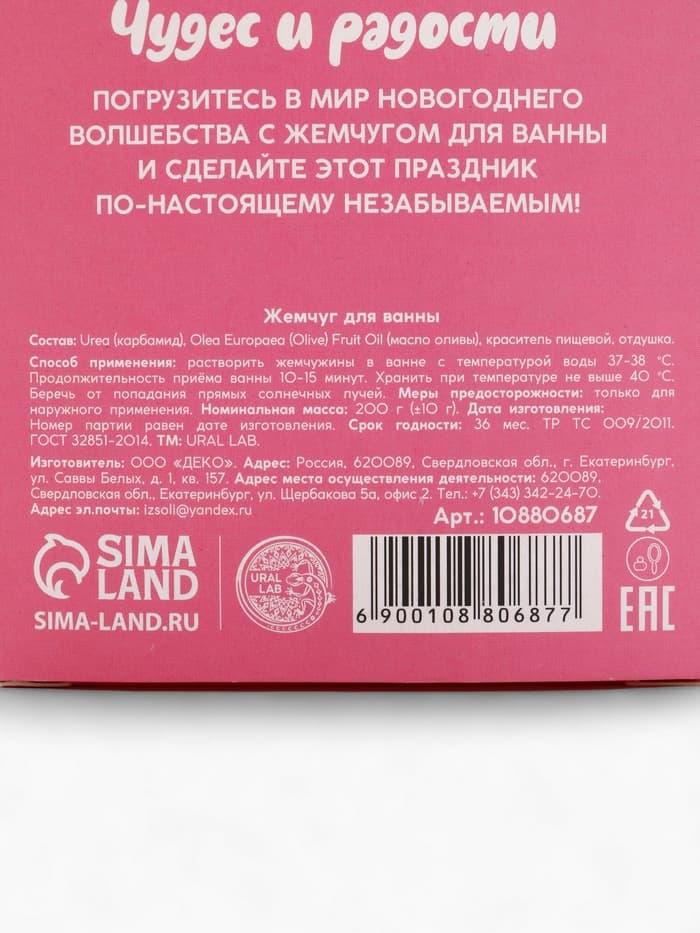 Жемчуг для ванны «Чудес и радости», 200 г, аромат ванильный пряник, URAL LAB