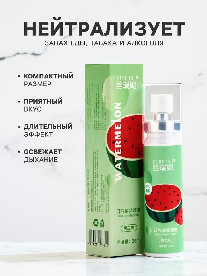 Освежитель дыхания со вкусом арбуза, 20 мл