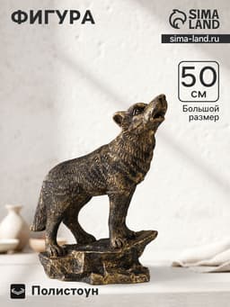 Фигура полистоун «Волк на скале», 50×37×22 см, под бронзу
