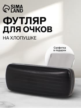Футляр для очков на хлопушке, размер 16×6.5×3.5 см, чёрный