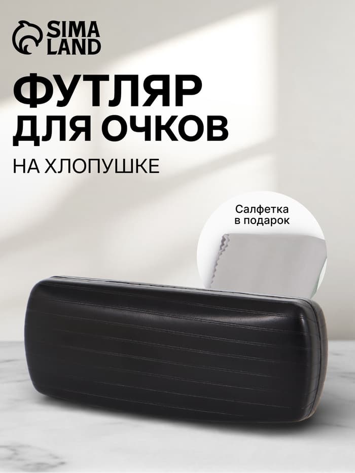 Футляр для очков на хлопушке, размер 16×6.5×3.5 см, чёрный