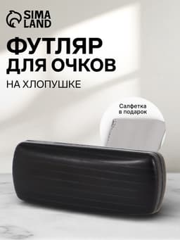 Футляр для очков на хлопушке, размер 16×6.5×3.5 см, чёрный
