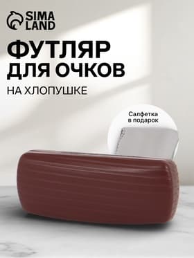 Футляр для очков на хлопушке, размер 16×6.5×3.5 см, коричневый