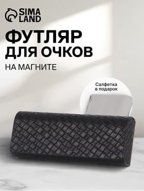 Футляр для очков на магните, размер 15.5×6×3 см, чёрный