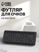 Футляр для очков на магните, размер 15.5×6×3 см, чёрный