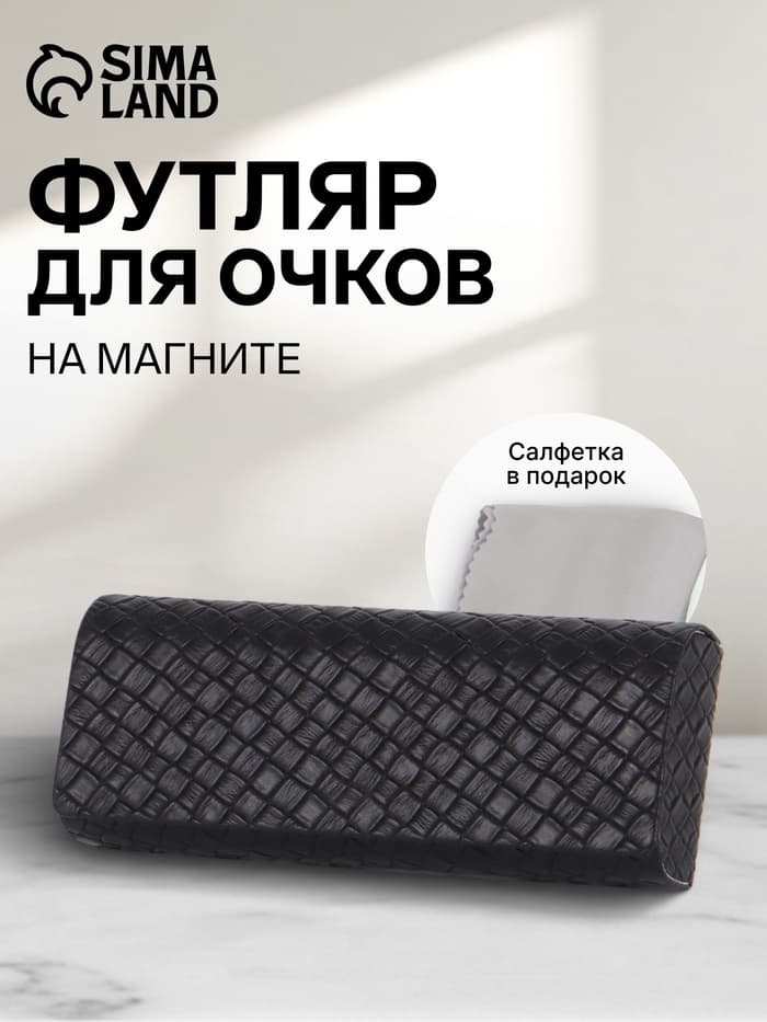 Футляр для очков на магните, размер 15.5×6×3 см, чёрный