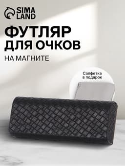 Футляр для очков на магните, размер 15.5×6×3 см, чёрный