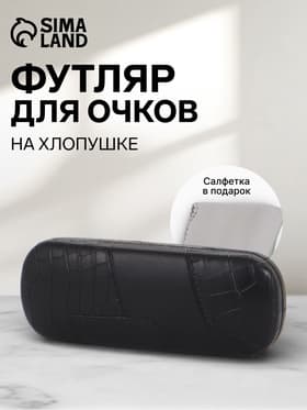 Футляр для очков на хлопушке, размер 16×5.8×3 см, чёрный