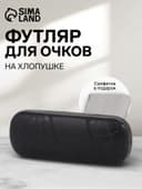 Футляр для очков на хлопушке, размер 16×5.8×3 см, чёрный