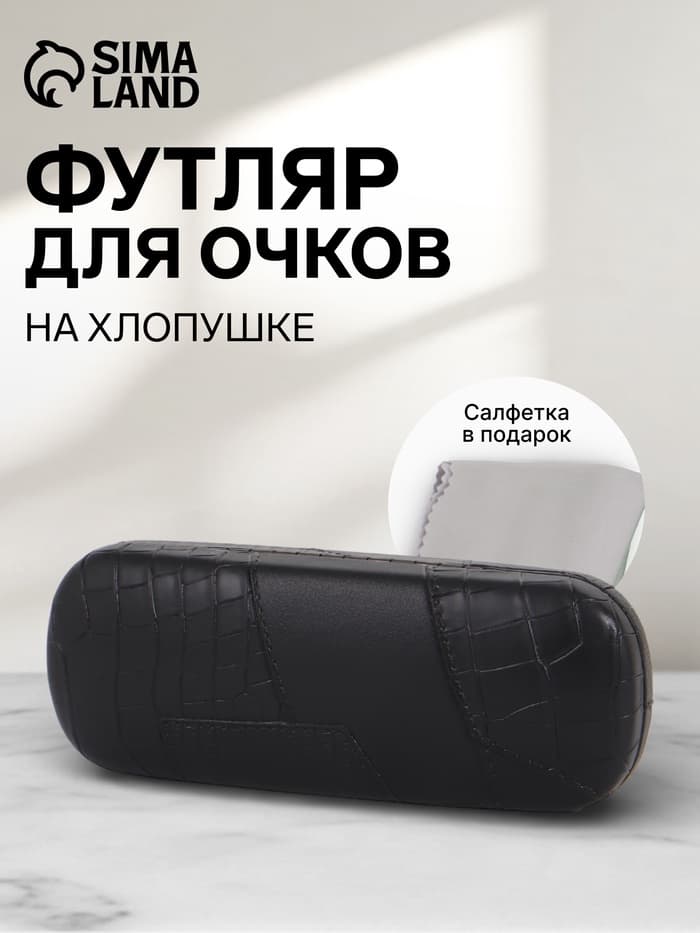 Футляр для очков на хлопушке, размер 16×5.8×3 см, чёрный