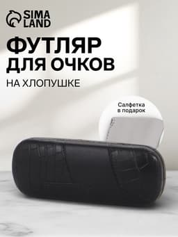 Футляр для очков на хлопушке, размер 16×5.8×3 см, чёрный