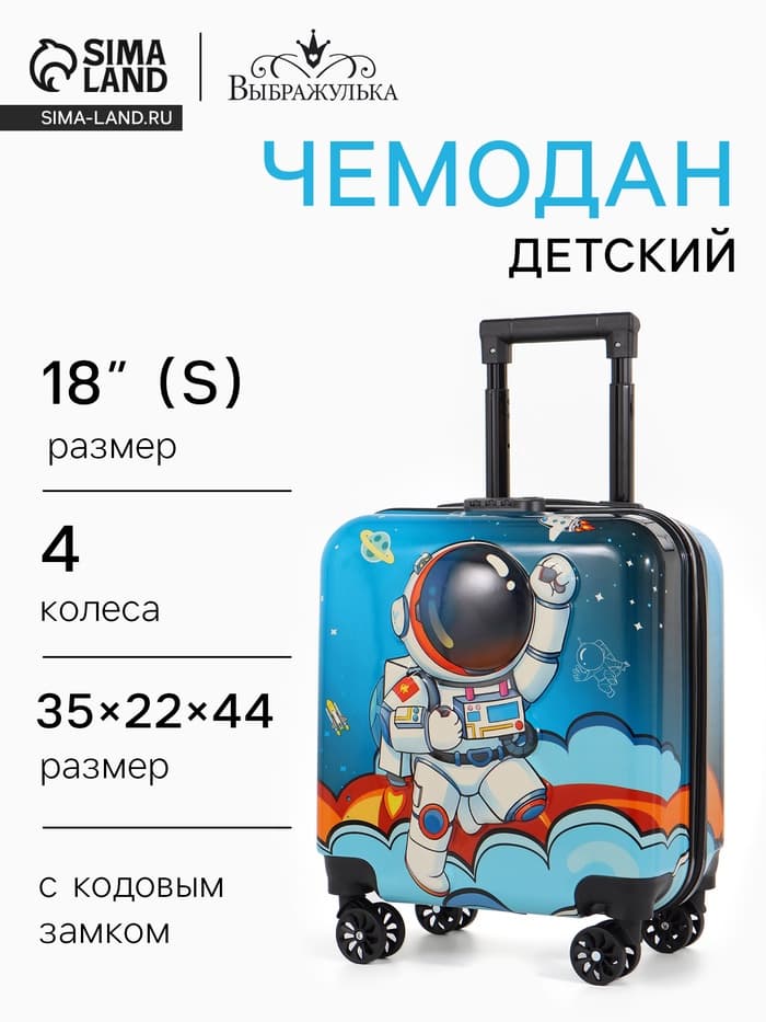 Чемодан детский «Выбражулька» 18" XS, кодовый замок, голубой