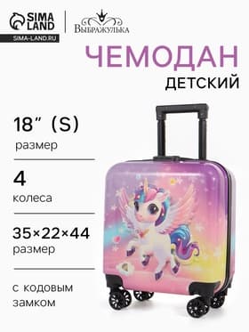 Чемодан детский «Выбражулька» 18" XS, кодовый замок, сиреневый