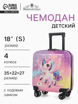 Чемодан детский «Выбражулька» 20 л (XS), отдел на молнии, сиреневый