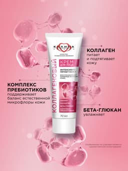 Крем для лица «КАЛИНА» коллагеновый, с комплексом пребиотиков, 70 мл