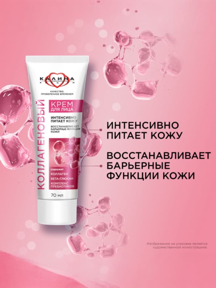 Крем для лица «КАЛИНА» коллагеновый, с комплексом пребиотиков, 70 мл