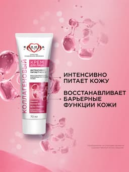 Крем для лица «КАЛИНА» коллагеновый, с комплексом пребиотиков, 70 мл