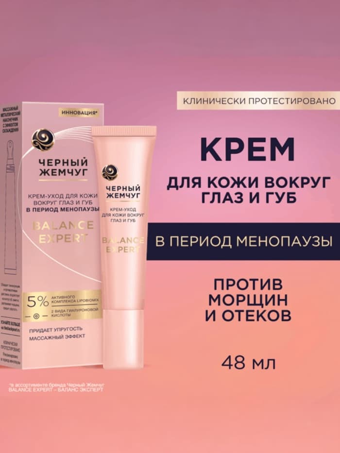 Крем-уход для кожи вокруг глаз и губ «Черный жемчуг», в период менопаузы, 15 мл