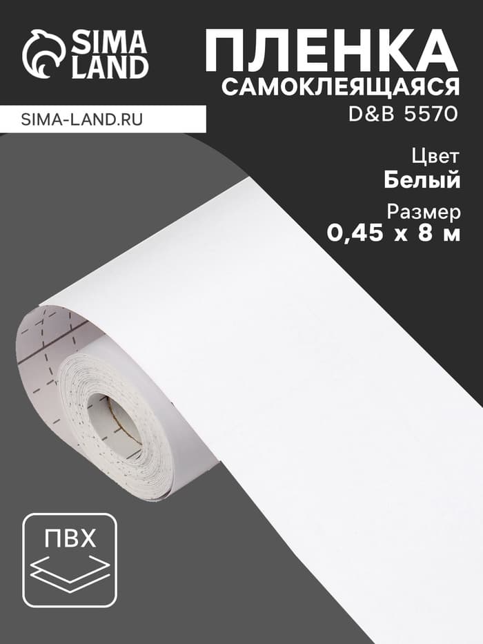 Плёнка самоклеящаяся D&B 5570, рулон, 0.45×8 м, цвет белый